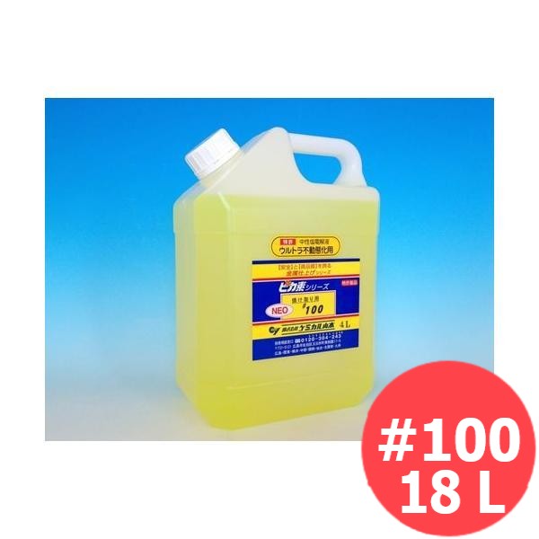 ピカ素NEO#100 (中性塩電解液) 18L / ケミカル山本