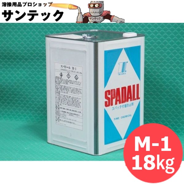 後処理用 標準型 スパッタ付着防止剤 スパドール M-1 18kg タイムケミカル