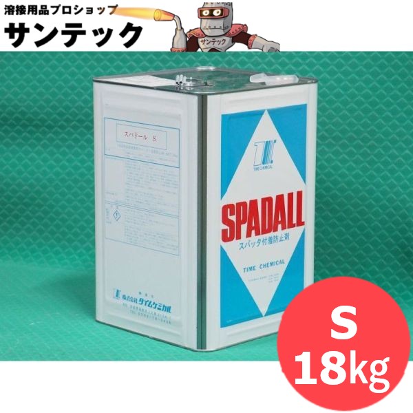 【即日発送/平日14時迄】直接塗装用 標準型 スパッタ付着防止剤 スパドール S 18kg タイムケミカル
