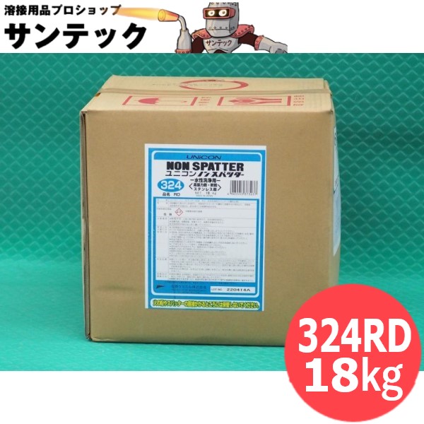 洗浄工程用 ユニコン ノンスパッター324RD 18kg スパッタ付着防止剤 石原ケミカル