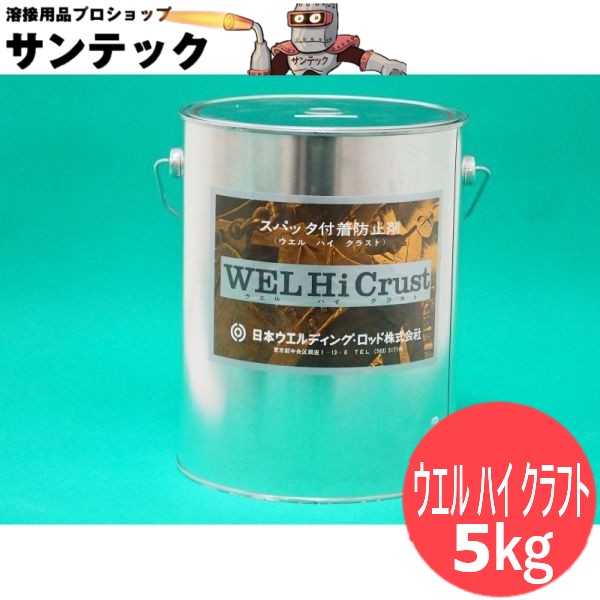スパッターしがみ付く押しとどめる剤 ウエル ご機嫌 手工芸品 5kg 日本ウエルディング・ロッド