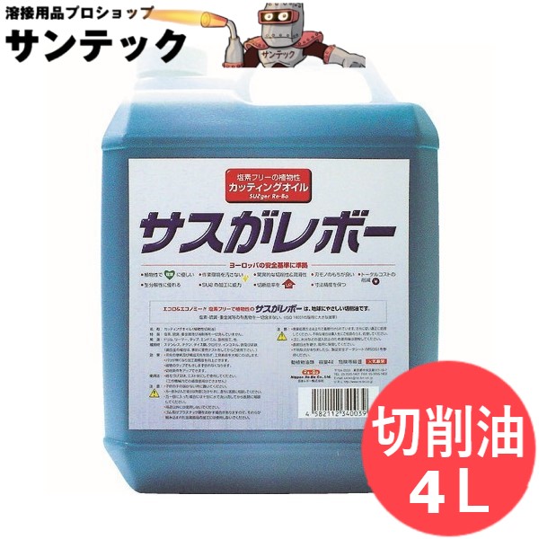 塩素フリー植物性切削油 サスがレボー 4L レプコ 大陽日酸G&W (大陽日酸ガス&ウェルディング)