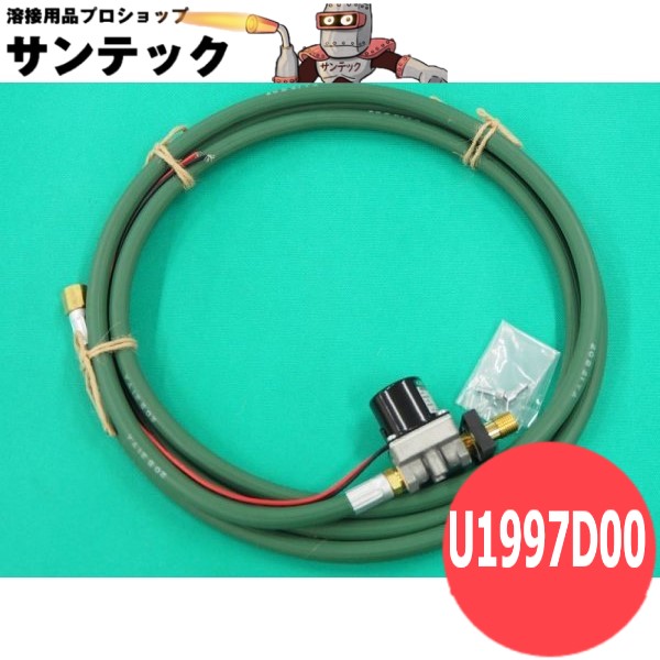 送給装置標準組込部品 ガスホースアッセンブリ U1997D00 DAIHEN ダイヘン メーカー純正品