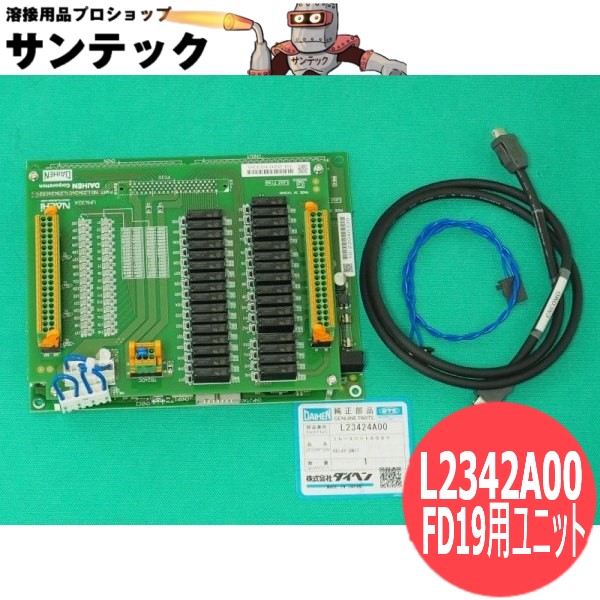 人造人間抑えつけるとり備えるFD19続きもの用 中次ぎ社会的単位Assy L23424A00 DAIHEN ダイヘン 製造会社純然たる品
