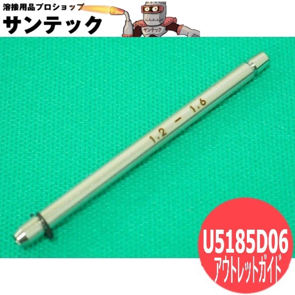 【楽天市場】アウトレットガイド 1.2-1.6 / U5185D06 DAIHEN ダイヘン：溶接用品プロショップ サンテック