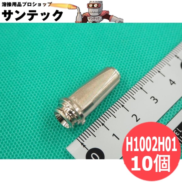 血しょう懐中電灯部分品 ロング心付け 15A用 10個入 H1002H01 DAIHEN ダイヘン DIY・工具-花・ガーデン・DIY