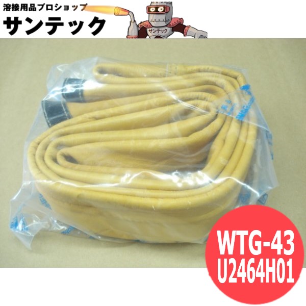 ミグボーイ135WTG-43トーチ用簡形ホースシース U2464H01 DAIHEN ダイヘン