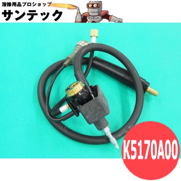 MIGトーチ用 ブルートーチ接続アダプター K5170A00 DAIHEN ダイヘン メーカー純正品｜溶接用品プロショップ サンテック