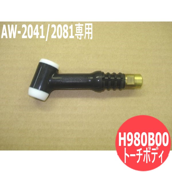 アウトレットセール 特集 ダイヘン純正AW-2041 2081トーチボディ H980B00 #36794 fucoa.cl