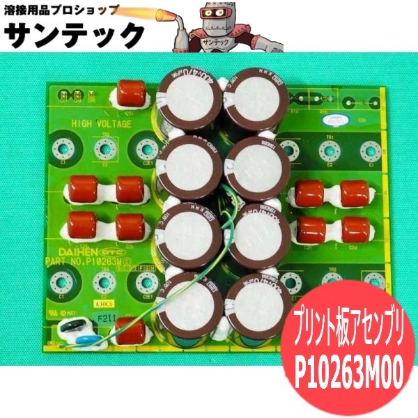 DT300PII用 プリント板アセンブリ PCB6 / P10263M00 DAIHEN ダイヘン