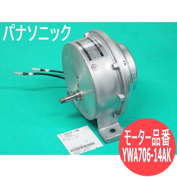 送給据えつける用配線送給原動機 YWA706-14AK パナソニック(Panasonic)