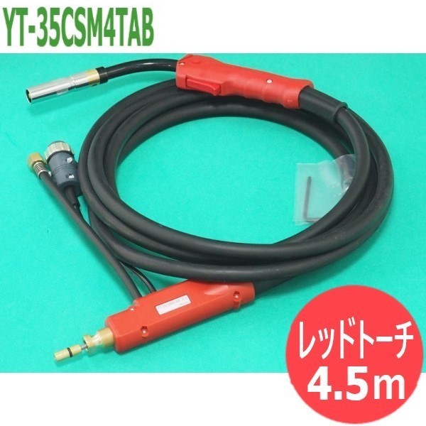 【350A/4.5m】フルデジタルCO2/MAG溶接用トーチ YT-35CSM4TAB (3Pタイプ) YD-350VZ1 -350GZ4 パナソニック(Panasonic)