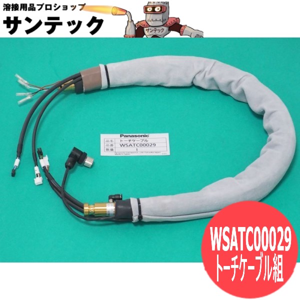 CO2 ロボット用トーチケーブル組 WSATC00029 パナソニック(Panasonic) メーカー純正品｜溶接用品プロショップ サンテック