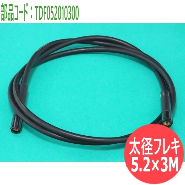 CO2溶接機部品 太径フレキ 5.2ｘ3M TDF052010300 パナソニック(Panasonic)