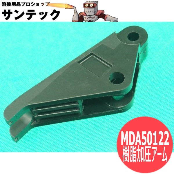 【楽天市場】送給装置YW-35KB3用 樹脂加圧アーム(CR) MDA50122 パナソニック(Panasonic)：溶接用品プロショップ サンテック