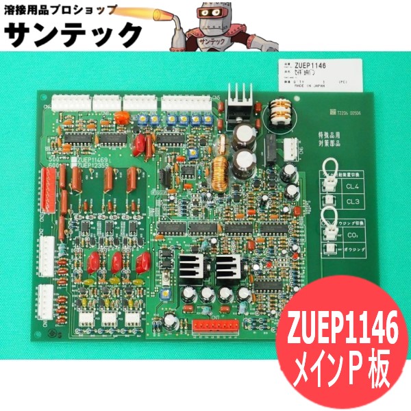 メインプリント基板 YD-500CL4用 ZUEP1146 パナソニック(Panasonic)|溶接用品プロショップ サンテック
