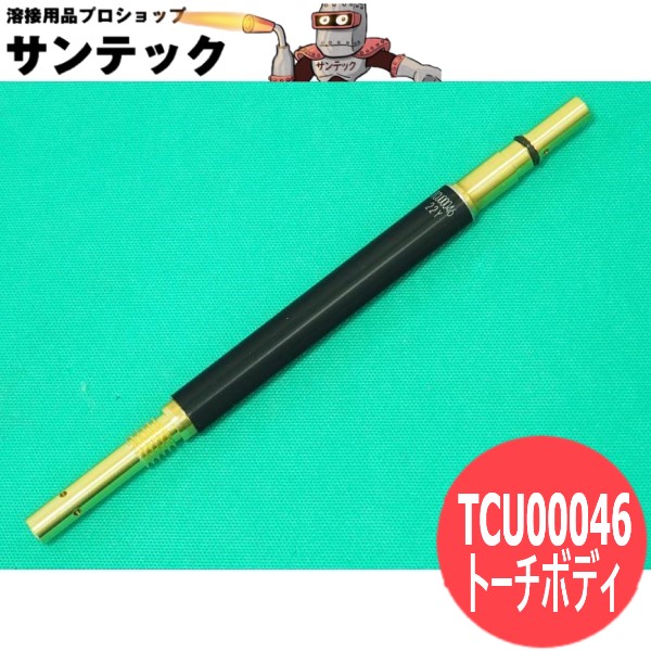 CO2/MAG用トーチボディ 350A用 TCU00046 パナソニック(Panasonic) メーカー純正品