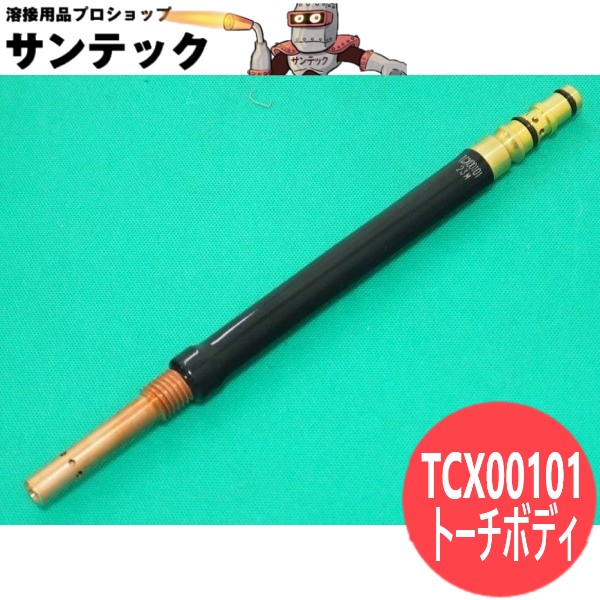 CO2/MAG用ストレートトーチボディ 500A用 TCX00101 パナソニック(Panasonic) メーカー純正品
