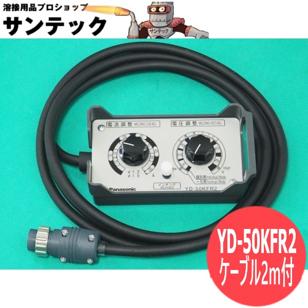 半自動小銃溶接機用 判定基準遠隔操作 / YD-50KFR2 パナソニック(Panasonic)