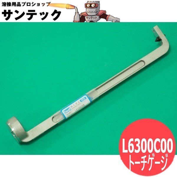 ロボット用トーチゲージ L6300C00 DAIHEN ダイヘン メーカー純正品｜溶接用品プロショップ サンテック 23,274円