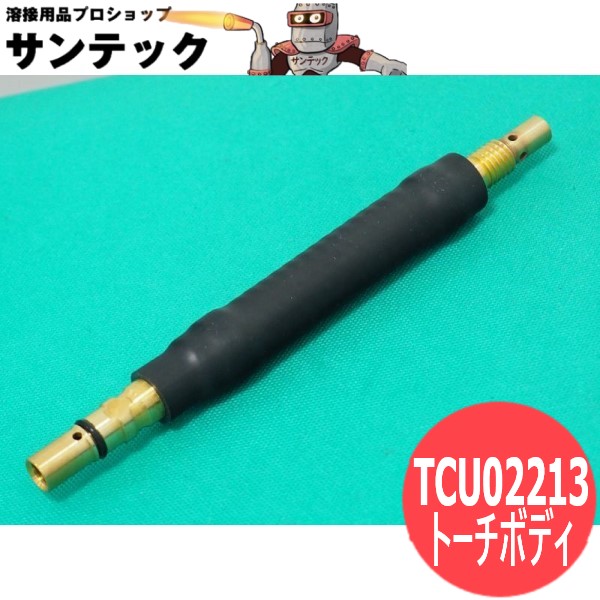 CO2/MAG用トーチボディ YT-20CF4用 TCU02213 パナソニック(Panasonic) メーカー純正品