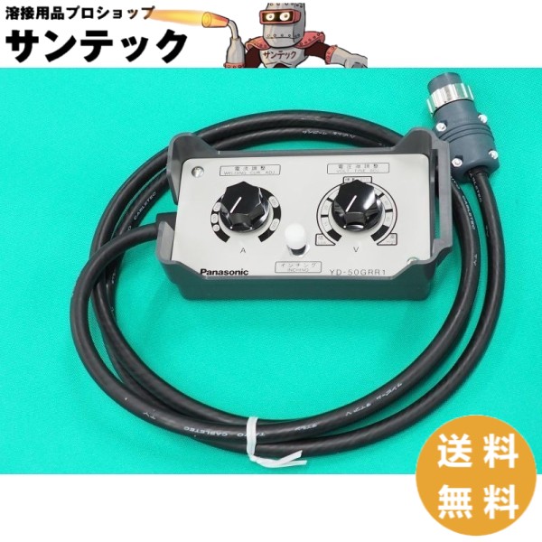 【即日発送/平日14時迄】フルデジタル半自動溶接機用 標準リモコン YD-50GRR1 パナソニック(Panasonic) メーカー純正品