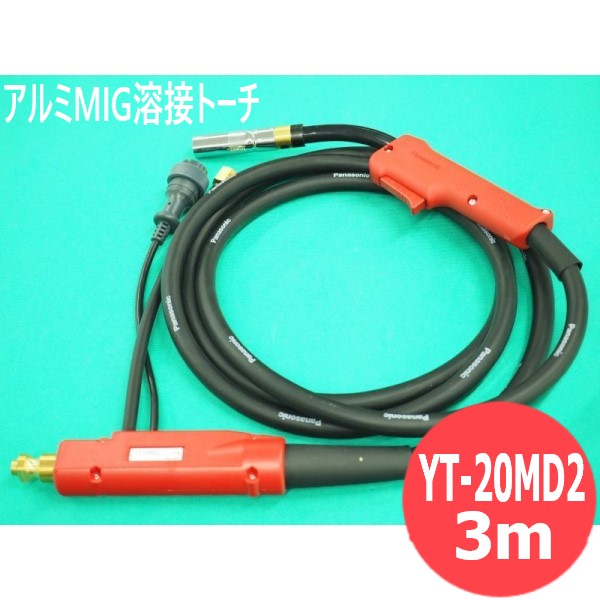 【200A/3m】アルミMIG専用溶接トーチ YT-20MD2 パナソニック(Panasonic)
