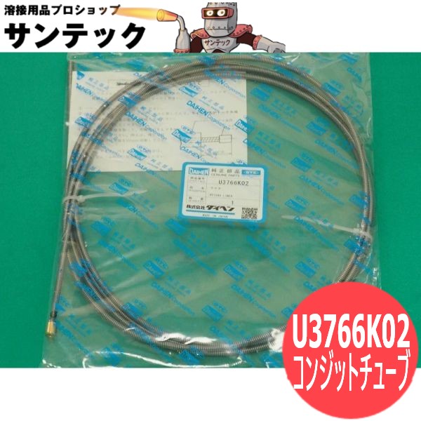 CO2/MAG懐中電灯部分品 ラインドライブ (コンジットチューブ) / U3766K02 DAIHEN ダイヘン 製造会社純然たる品【電子メイル便送りとどける能力のある】