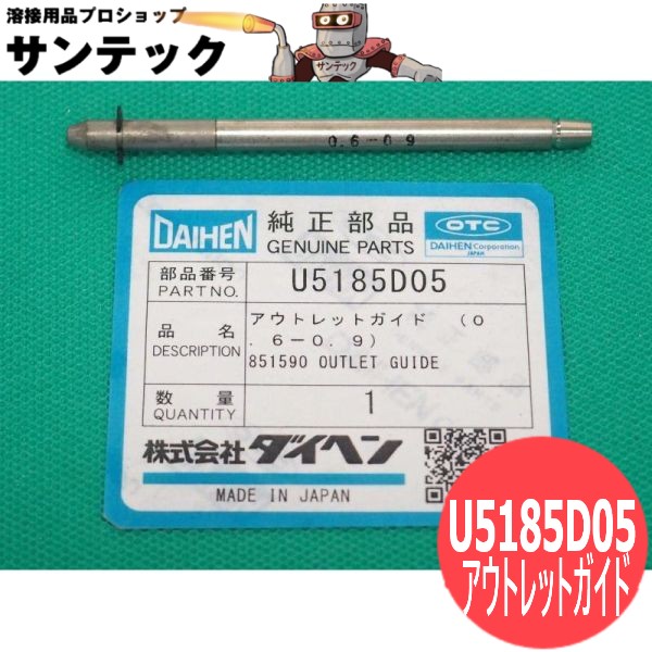 【楽天市場】アウトレットガイド 0.6-0.9 / U5185D05 DAIHEN ダイヘン メーカー純正品：溶接用品プロショップ サンテック
