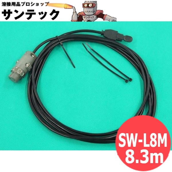 レバー式トーチスイッチケーブル 2Pプラグ付 8.3M / SW-L8M パナソニック(Panasonic) ダイヘン用｜溶接用品プロショップ サンテック