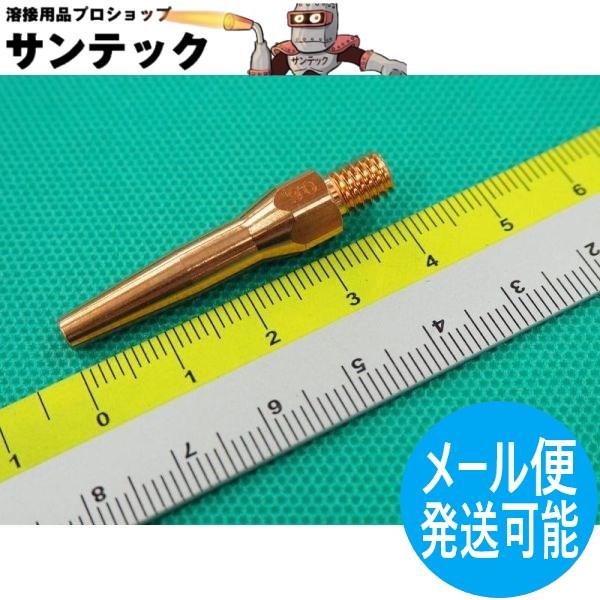 ミグボーイ135 用 細径チップ 0.8 5個入 U2464U04 DAIHEN ダイヘン 7,112円