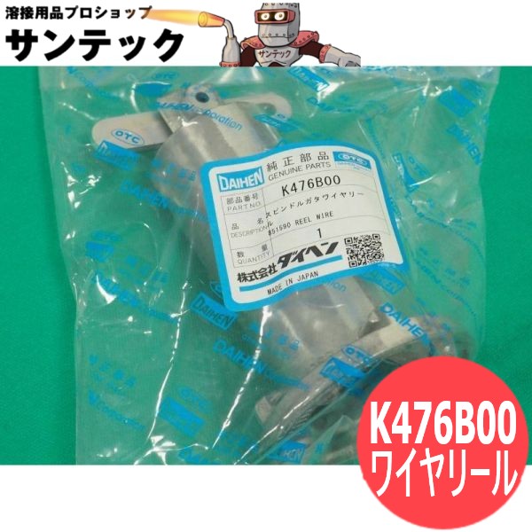 CO2/MAG溶接機用 送給備え付ける部分品 スピンドル形鉄条木管 K476B00 DAIHEN ダイヘン 製造会社完全無欠品