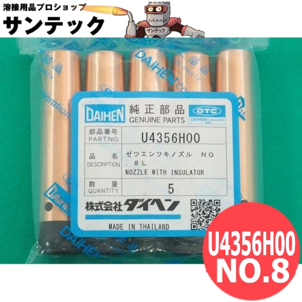 BT1800/BT2000用  CO2懐中電灯部分品 不成立付ノズル NO.8 (5個入) / U4356H00 DAIHEN ダイヘン 製造会社純然たる品