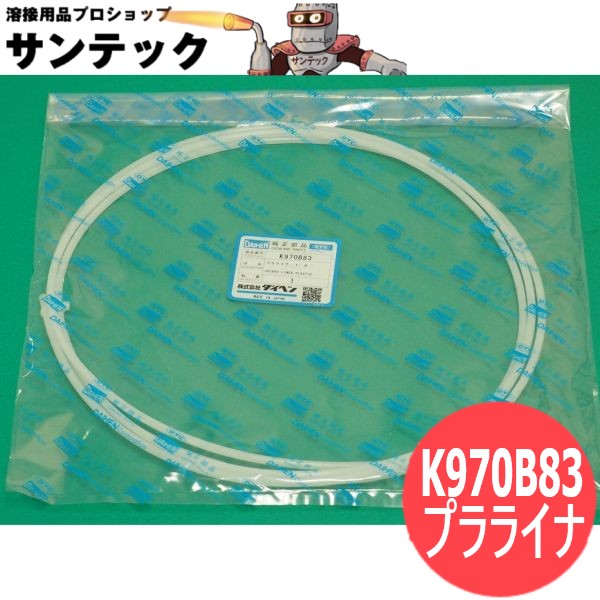 プラライナ(アルミ用) 1.6 / K970B83 DAIHEN ダイヘン メーカー純正品