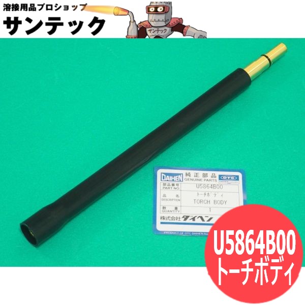 CO2トーチ部品 トーチボディ(ロングストレート) U5864B00 DAIHEN ダイヘン メーカー純正品