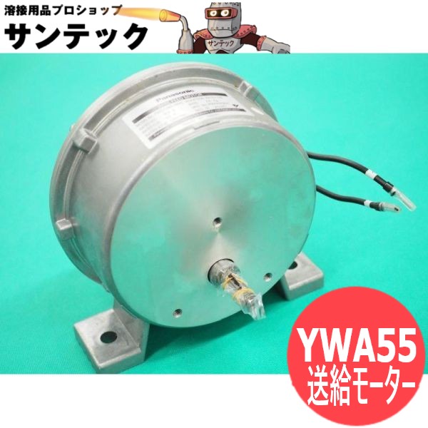 送給備え付ける用鉄条送給原動機 YWA55 (旧PMED12MA14K) パナソニック(Panasonic)
