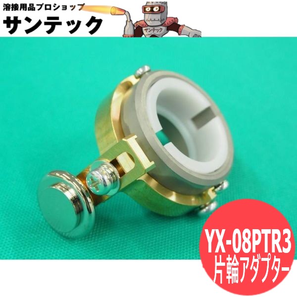 3型切断トーチ用片輪アダプター / YX-08PTR3 パナソニック(Panasonic)