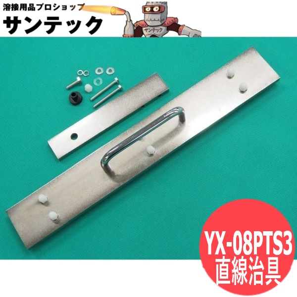 3型切りはなす懐中電灯用一直線治具 / YX-08PTS3 パナソニック(Panasonic)