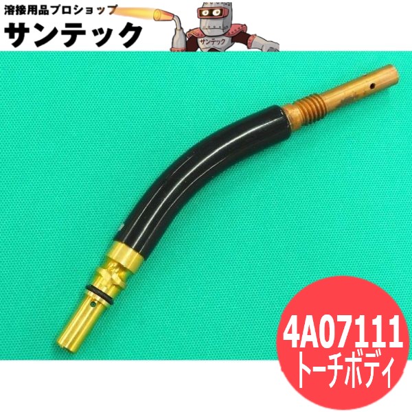 CO2/MAG用ロボット用トーチボディ 350A用 4A07111 パナソニック(Panasonic)｜溶接用品プロショップ サンテック 11,211円