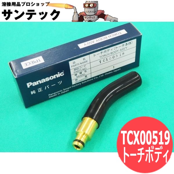 ロボットトーチ用部品 トーチボディ(キー付シリーズ) 350A用 TCX00519 パナソニック(Panasonic)