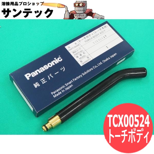 ロボットトーチ用部品 トーチボディ(キー付シリーズ) 350A用 TCX00524 パナソニック(Panasonic)