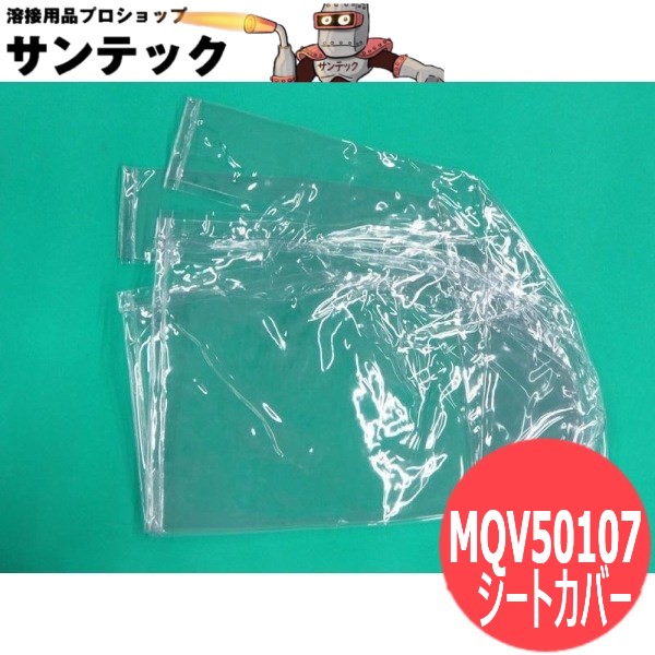 ノーガス溶接装置YM-505N用シートカバー MQV50107 パナソニック(Panasonic)｜溶接用品プロショップ サンテック
