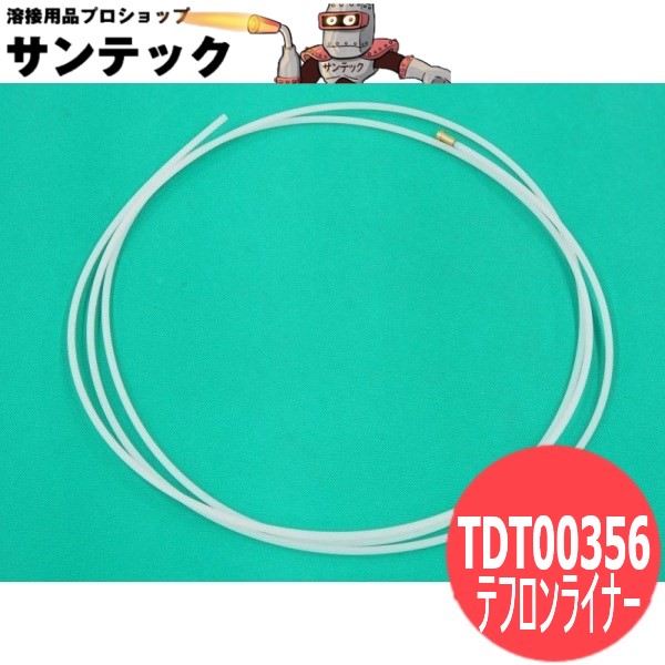 CO2/MAGトーチ用テフロンライナー1.6mm / TDT00356 パナソニック(Panasonic)｜溶接用品プロショップ サンテック