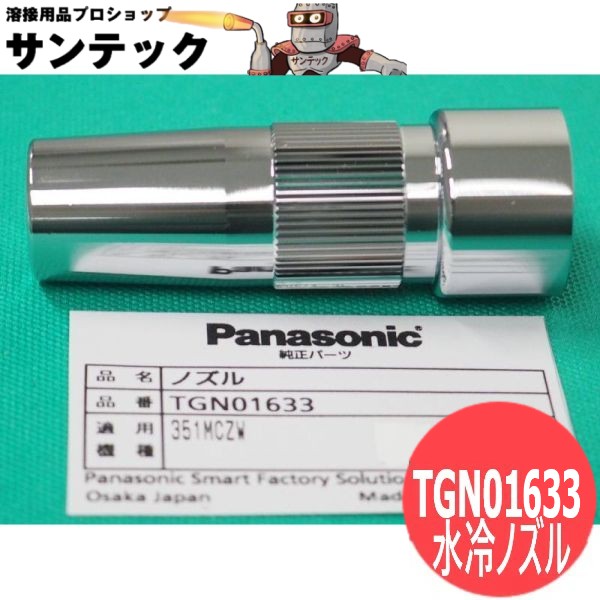 MIG水冷ノズル 脱着可 500A用(蝶つがい水冷用) / TGN01633 パナソニック(Panasonic)