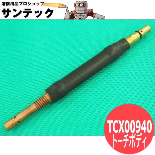 楽天市場】CO2/MAG用フレキシブルトーチボディ 350A用 TCX00940