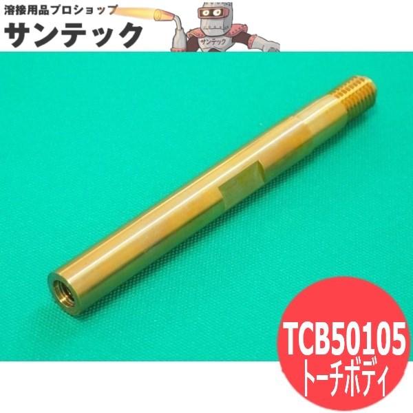 ノーガス溶接トーチ YT-505NP用ボディ TCB50105 パナソニック(Panasonic)