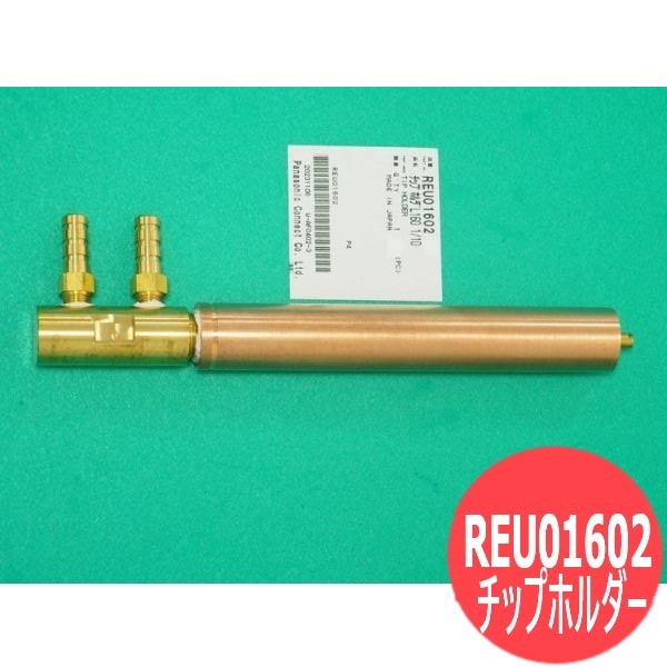 斑点模様溶接機35KVA用 心付け保持者 L160 1/10 REU01602 パナソニック(Panasonic)