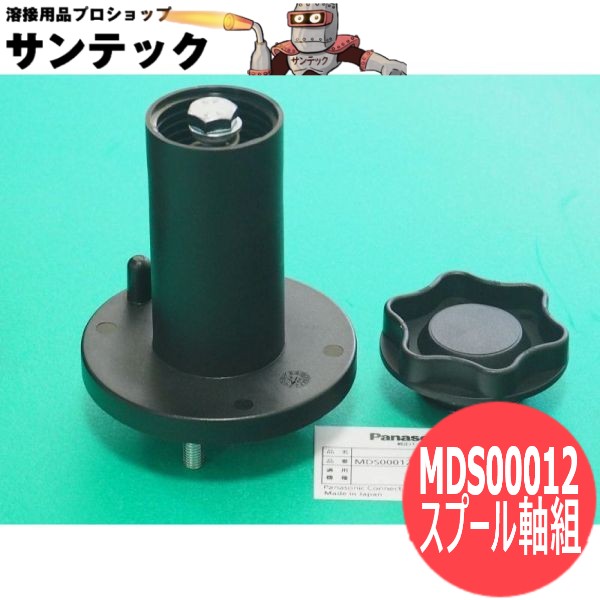 送給装置用スプール軸組 MDS00012 パナソニック(Panasonic)