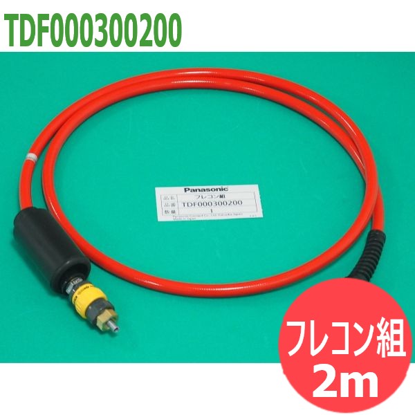 人造人間溶接取り合わせ フレキシブルコンジット(カプラータイプ) 2m / TDF000300200 パナソニック(Panasonic)
