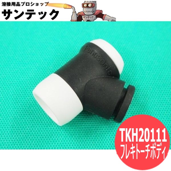 パナソニック(Panasonic) フレキトーチボディ TKH20111+上部・下部インシュレータ付 8,389円